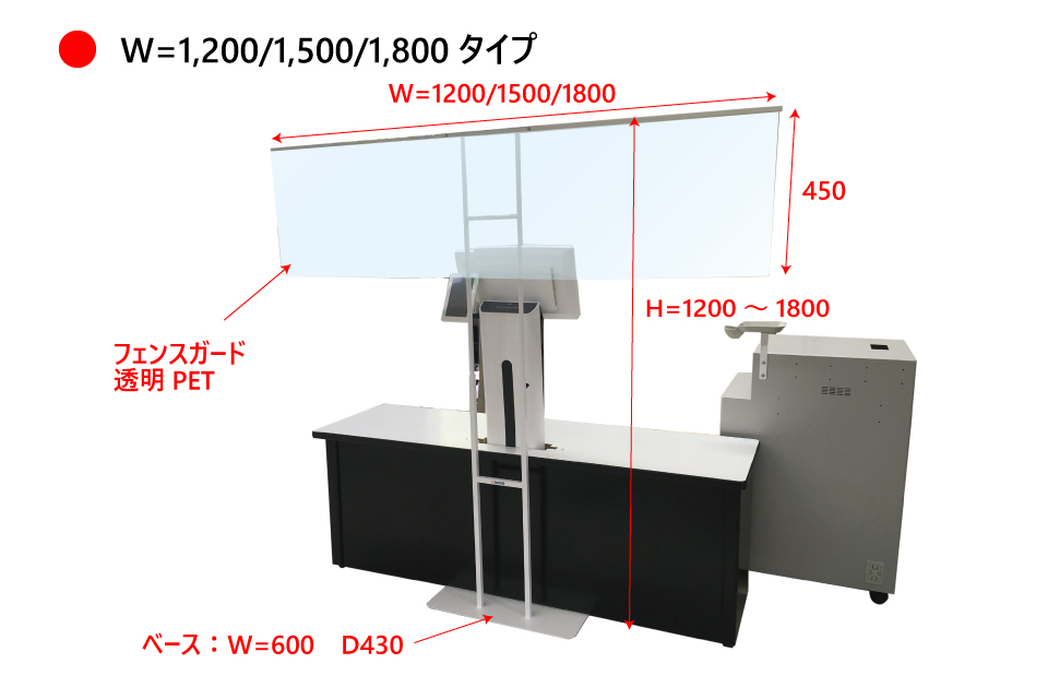 飛沫防止フェンススタンド外観W1200-1800